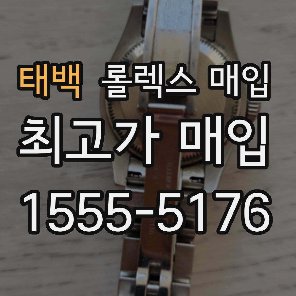 태백 롤렉스 매입