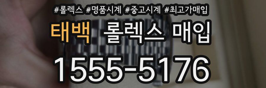 태백 롤렉스 매입