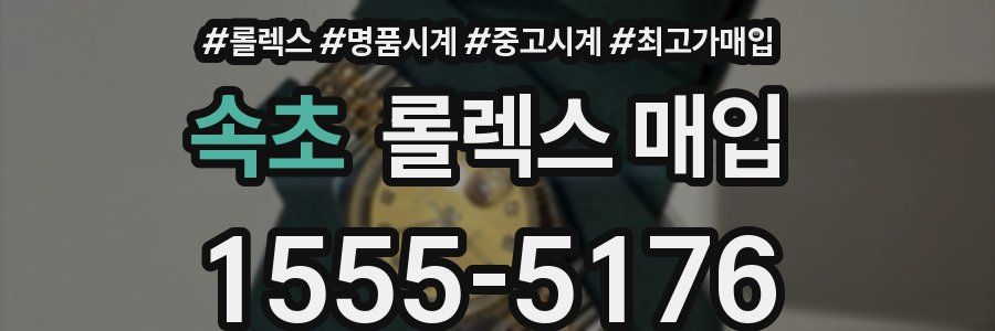 속초 롤렉스 매입