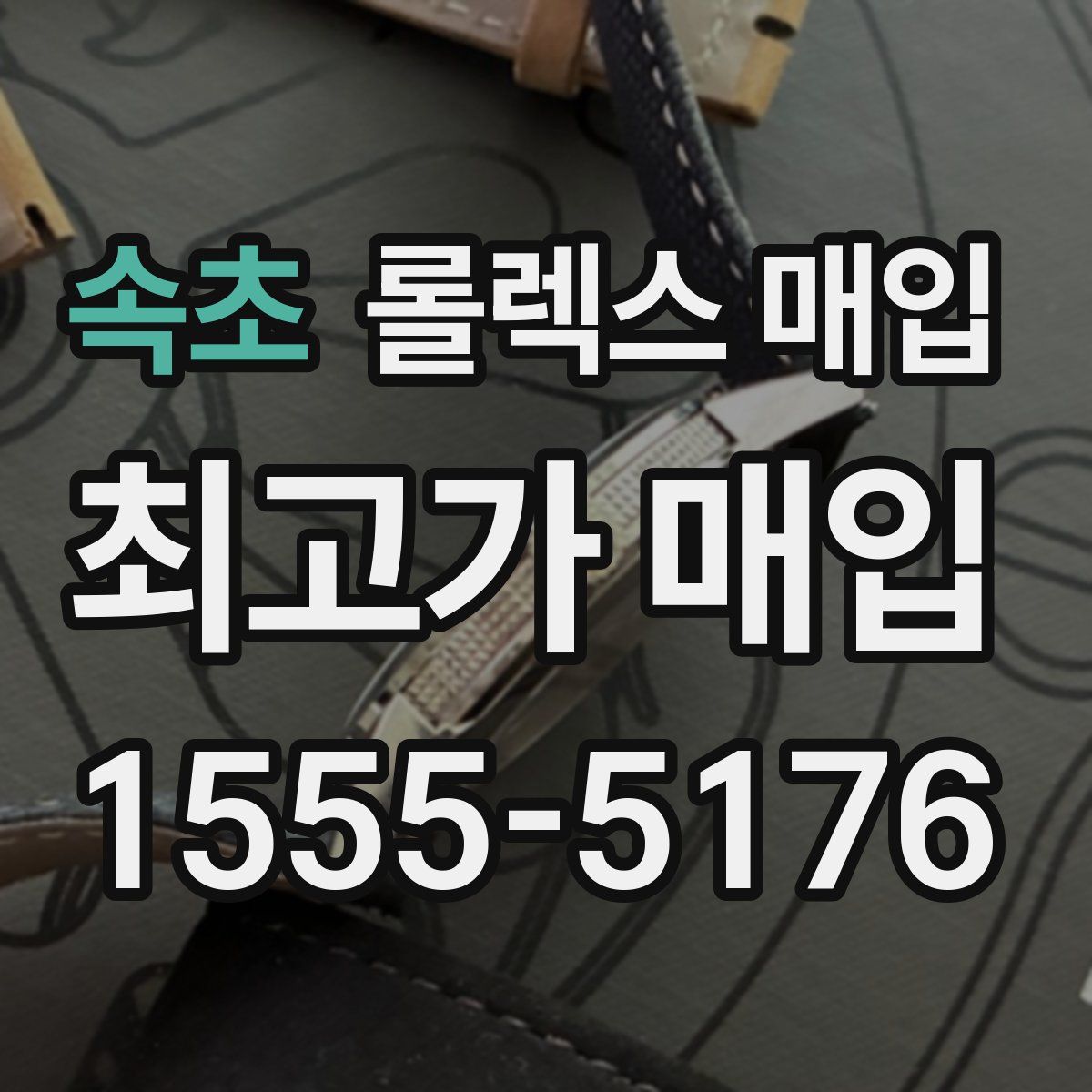 속초 롤렉스 매입