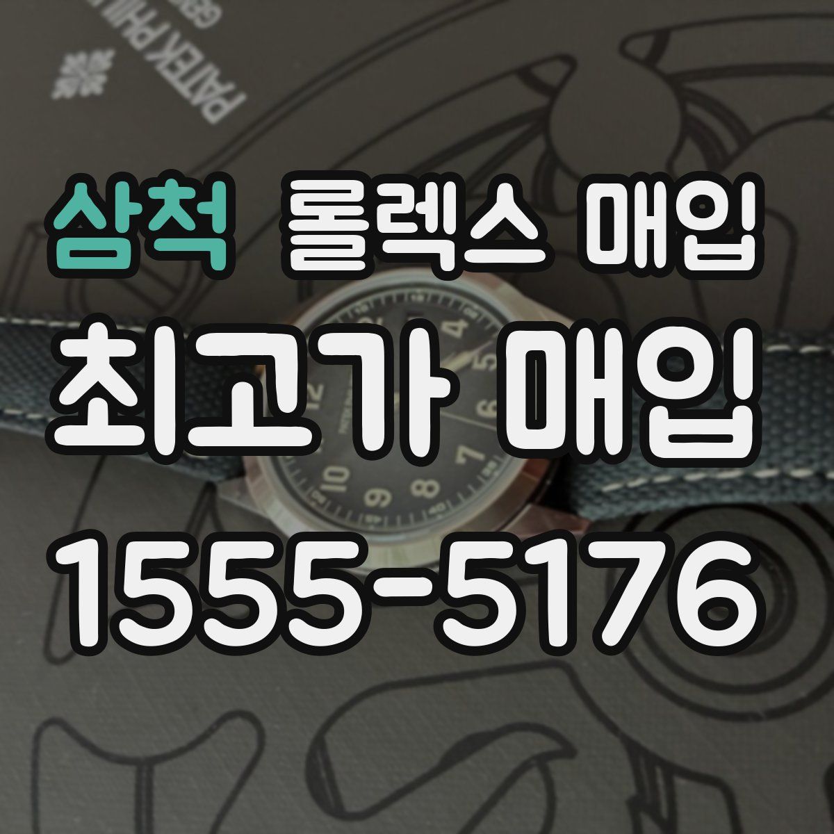 삼척 롤렉스 매입