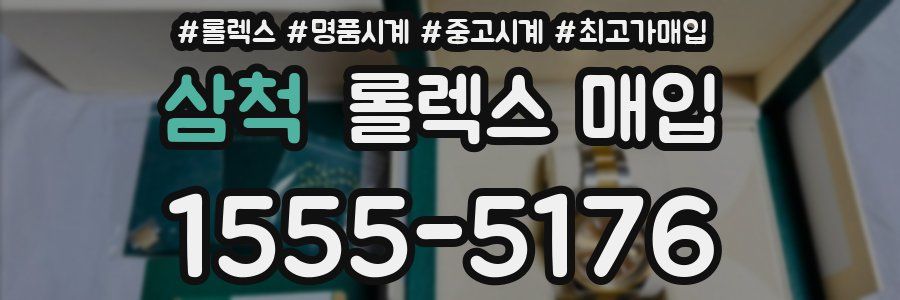 삼척 롤렉스 매입