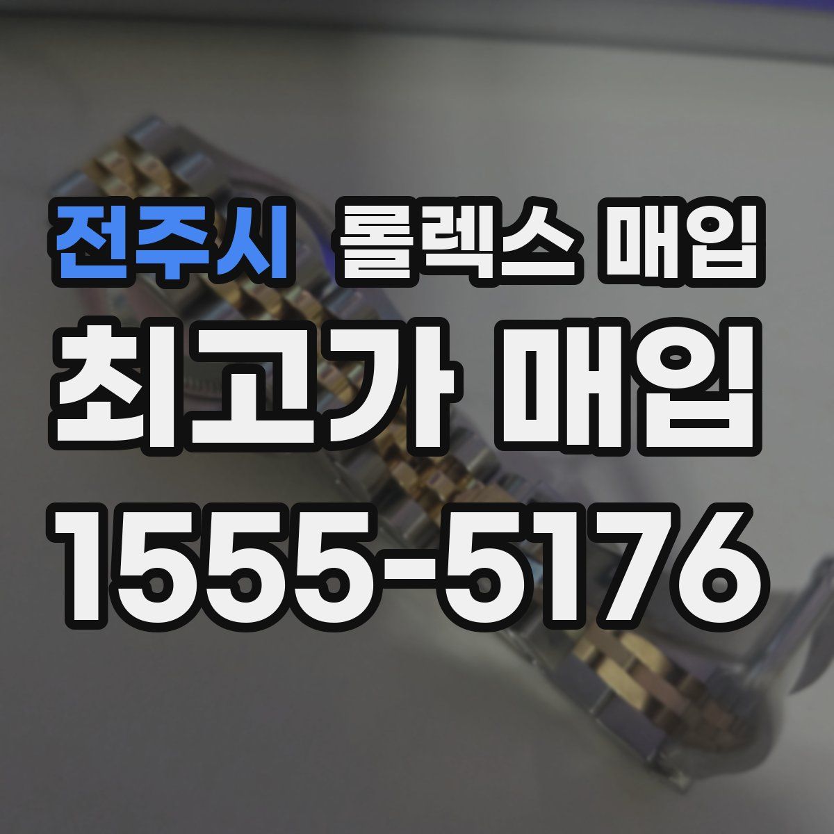 전주시 롤렉스 매입