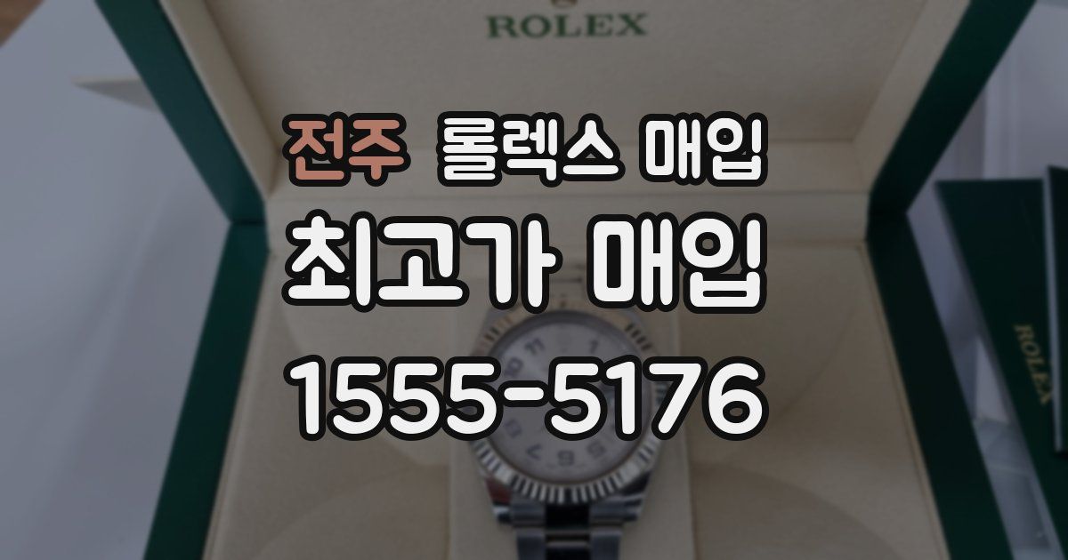 전주 롤렉스 매입