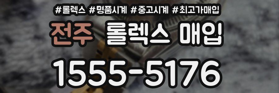 전주 롤렉스 매입