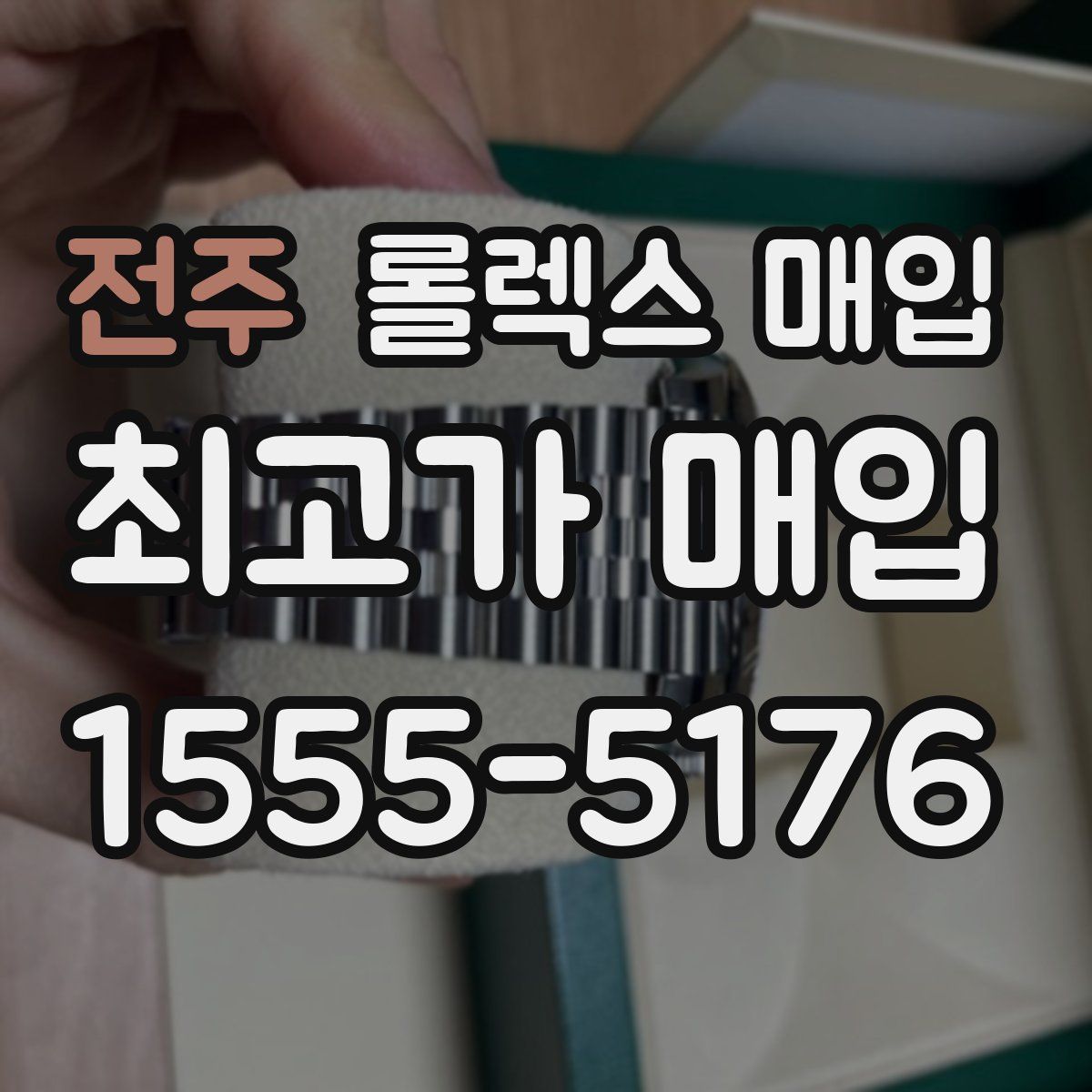 전주 롤렉스 매입