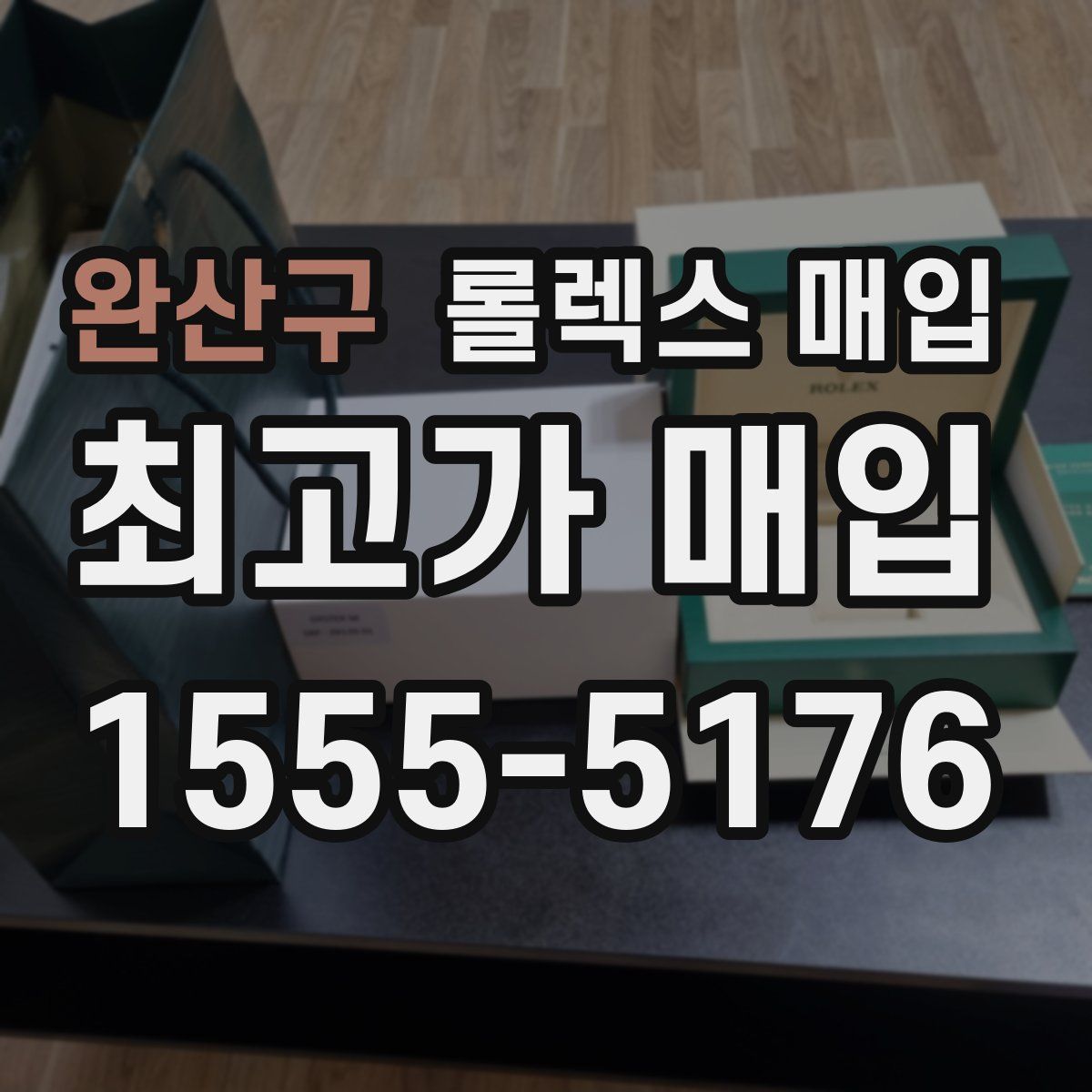 완산구 롤렉스 매입