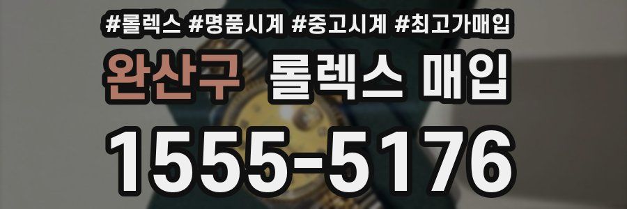 완산구 롤렉스 매입