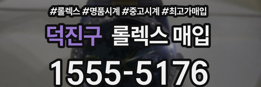 덕진구 롤렉스 매입