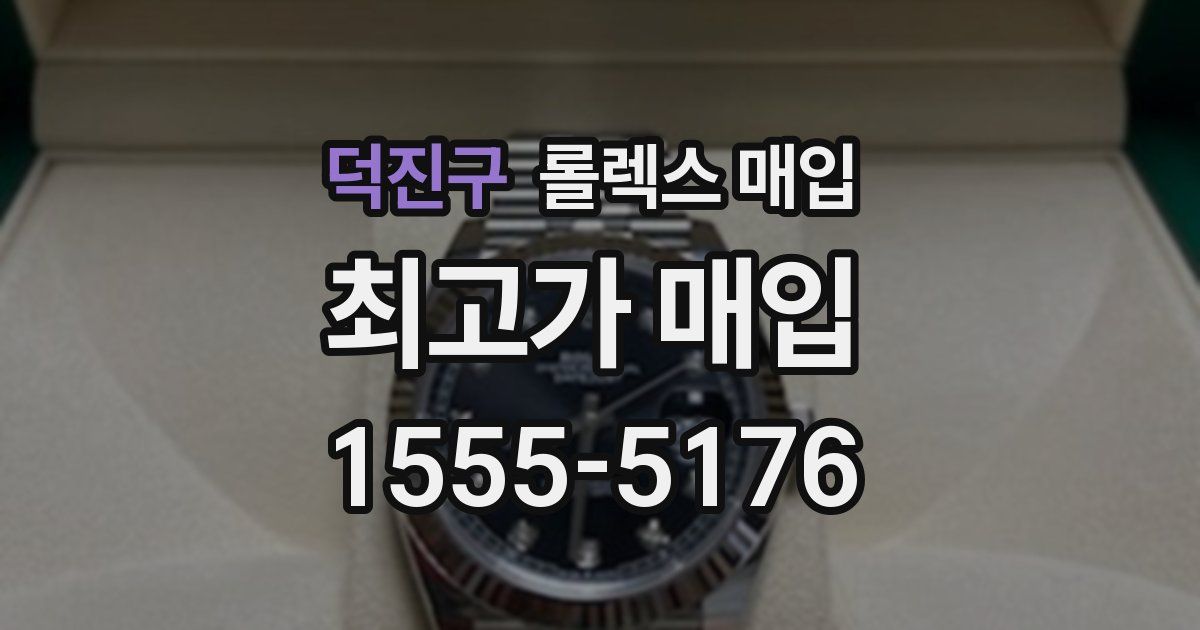 덕진구 롤렉스 매입