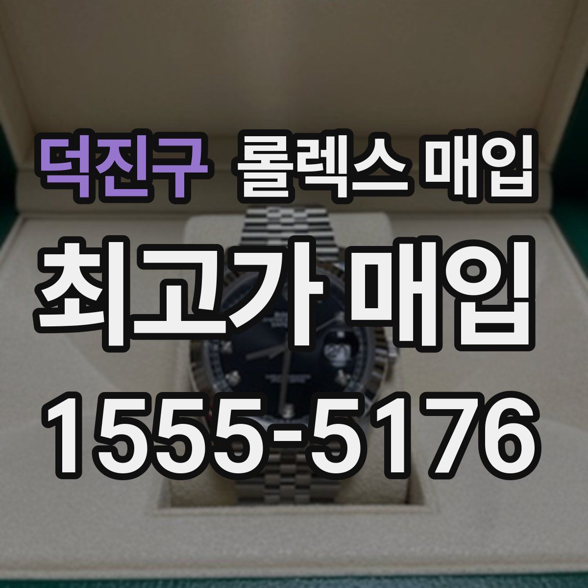 덕진구 롤렉스 매입