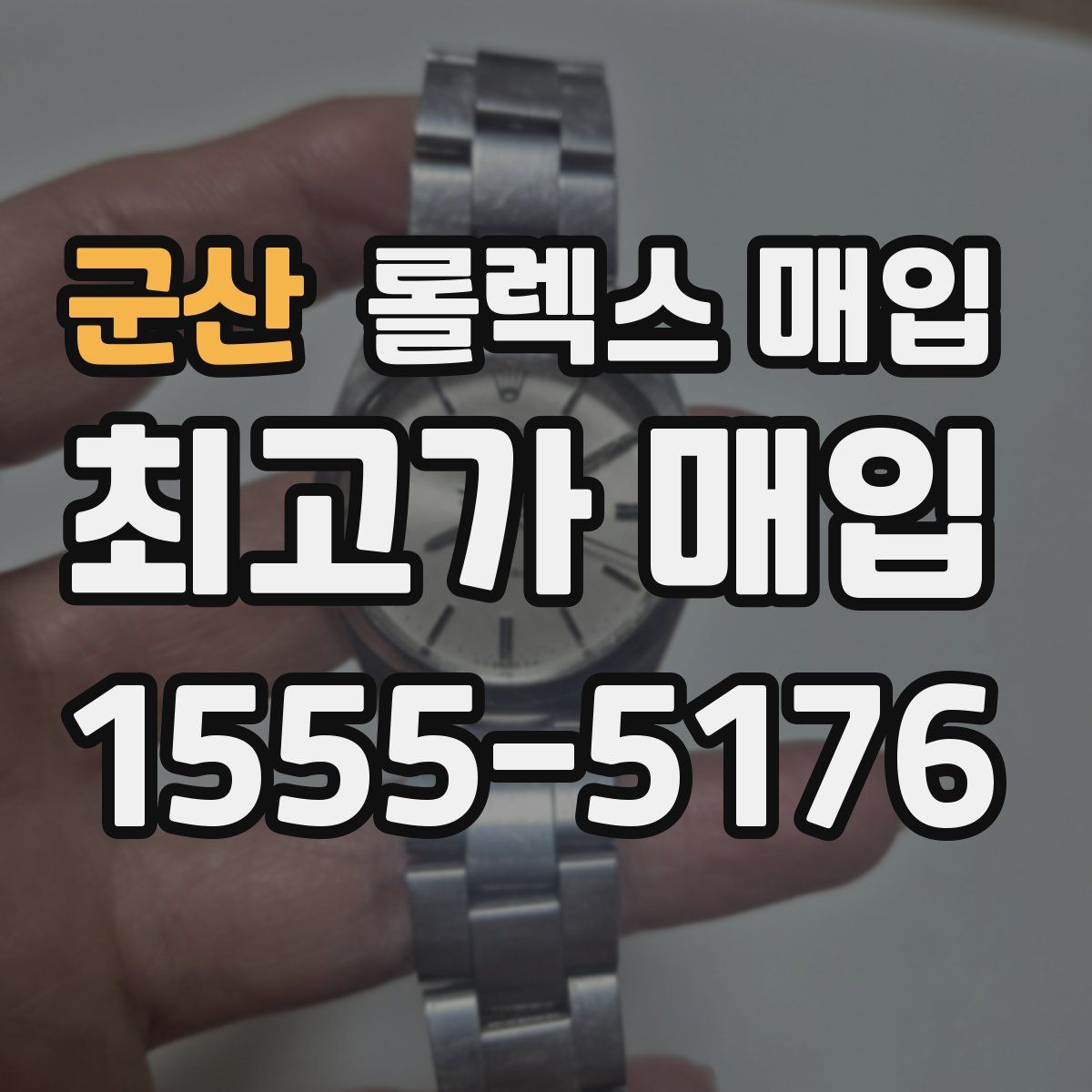 군산 롤렉스 매입