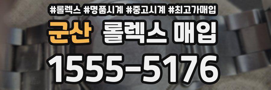 군산 롤렉스 매입