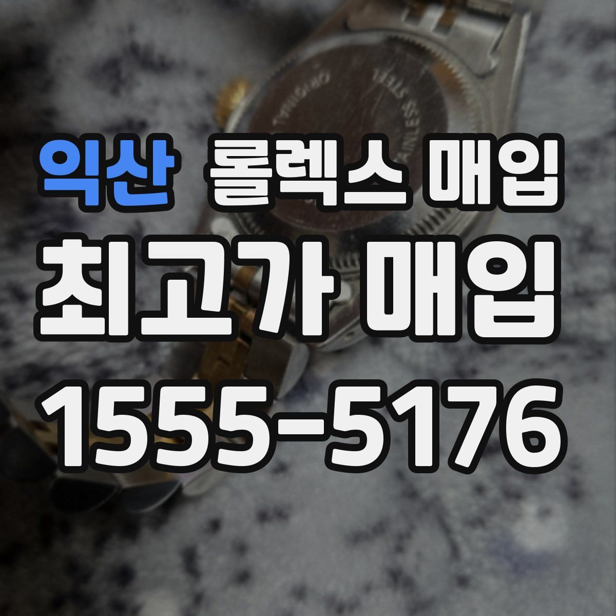 익산 롤렉스 매입