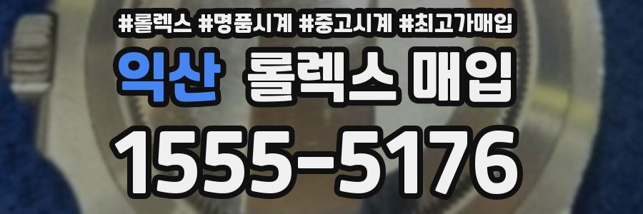 익산 롤렉스 매입