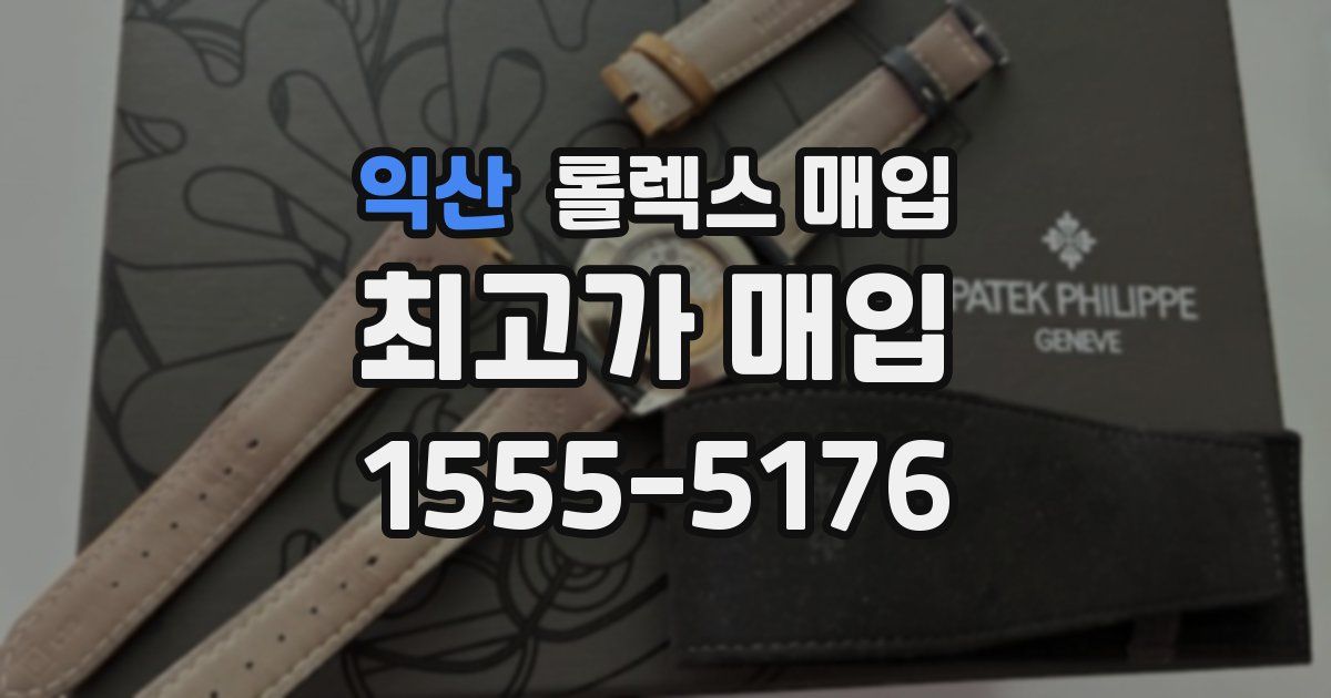 익산 롤렉스 매입