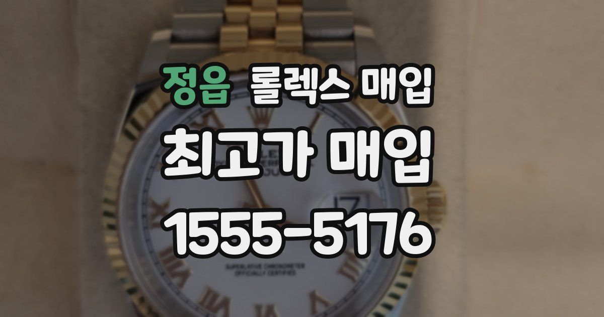 정읍 롤렉스 매입