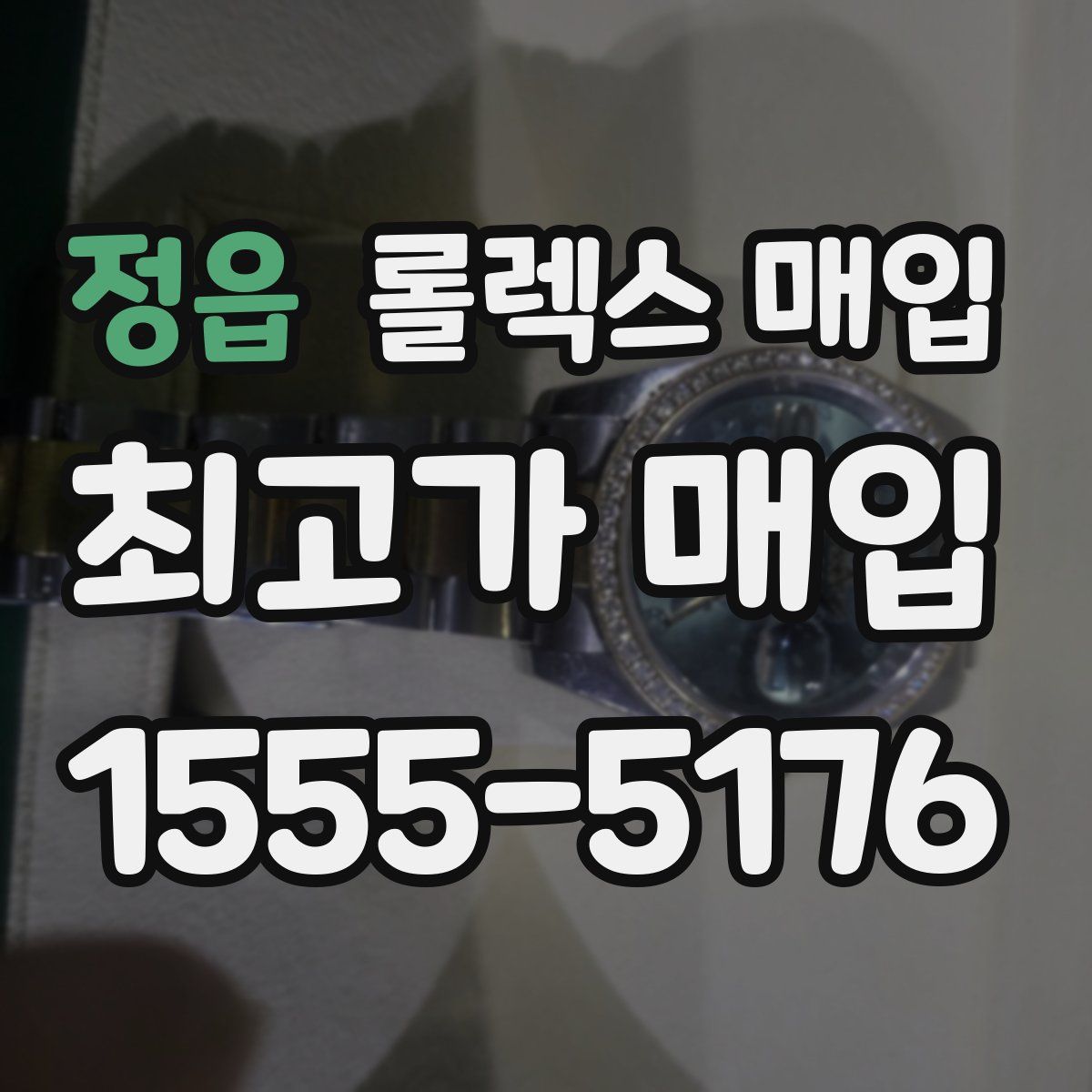 정읍 롤렉스 매입