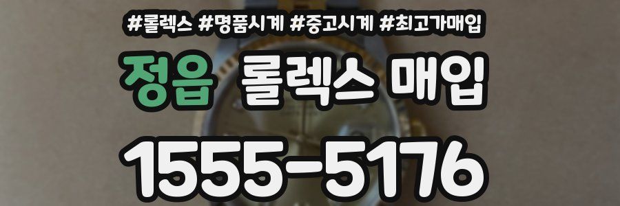 정읍 롤렉스 매입