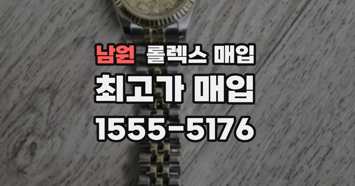 남원 롤렉스 매입
