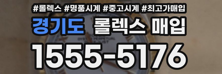 경기도 롤렉스 매입