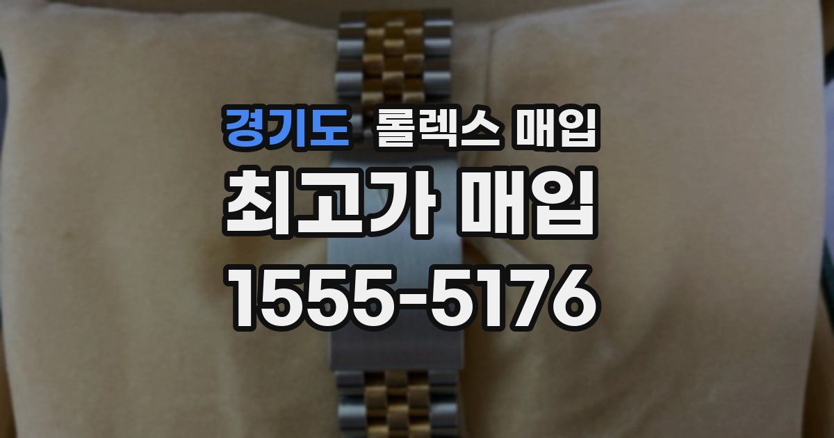 경기도 롤렉스 매입
