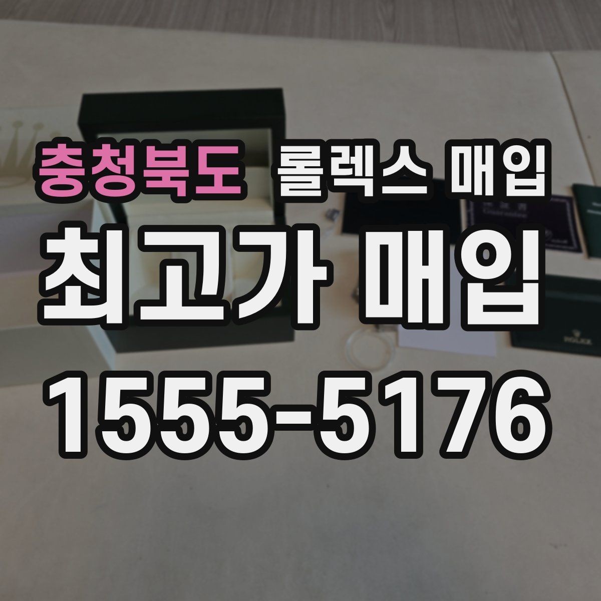 충청북도 롤렉스 매입 사제 다이아 세팅 제품은 가능할까