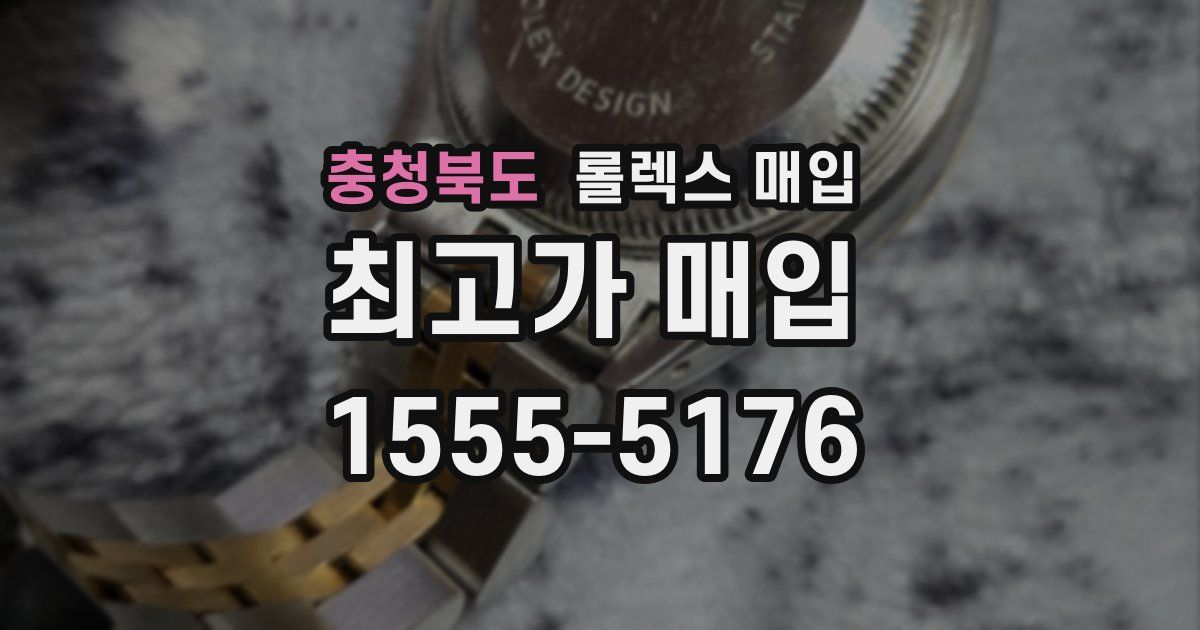 충청북도 롤렉스 매입