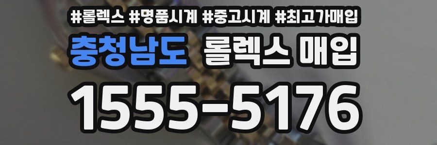충청남도 롤렉스 매입