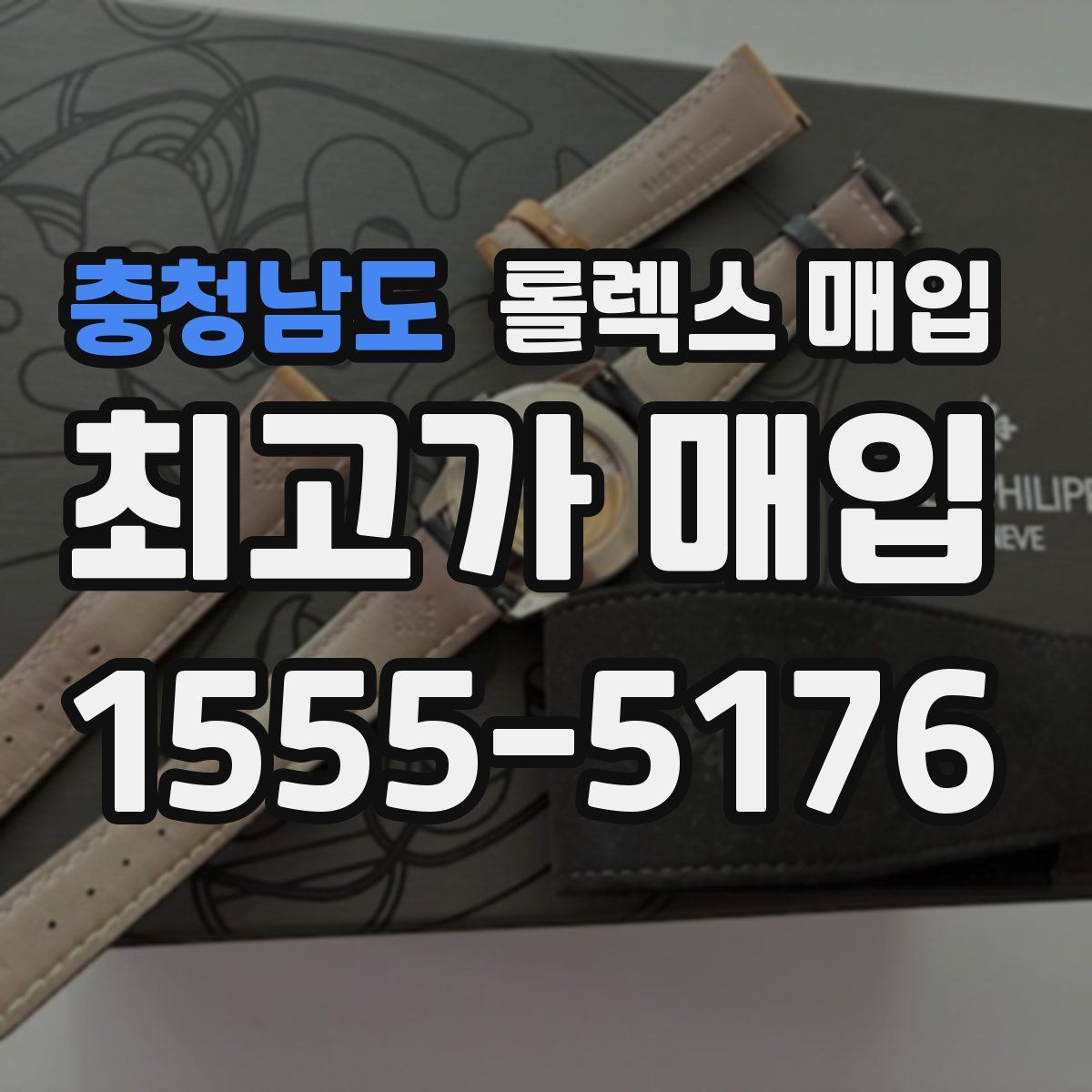 충청남도 롤렉스 매입