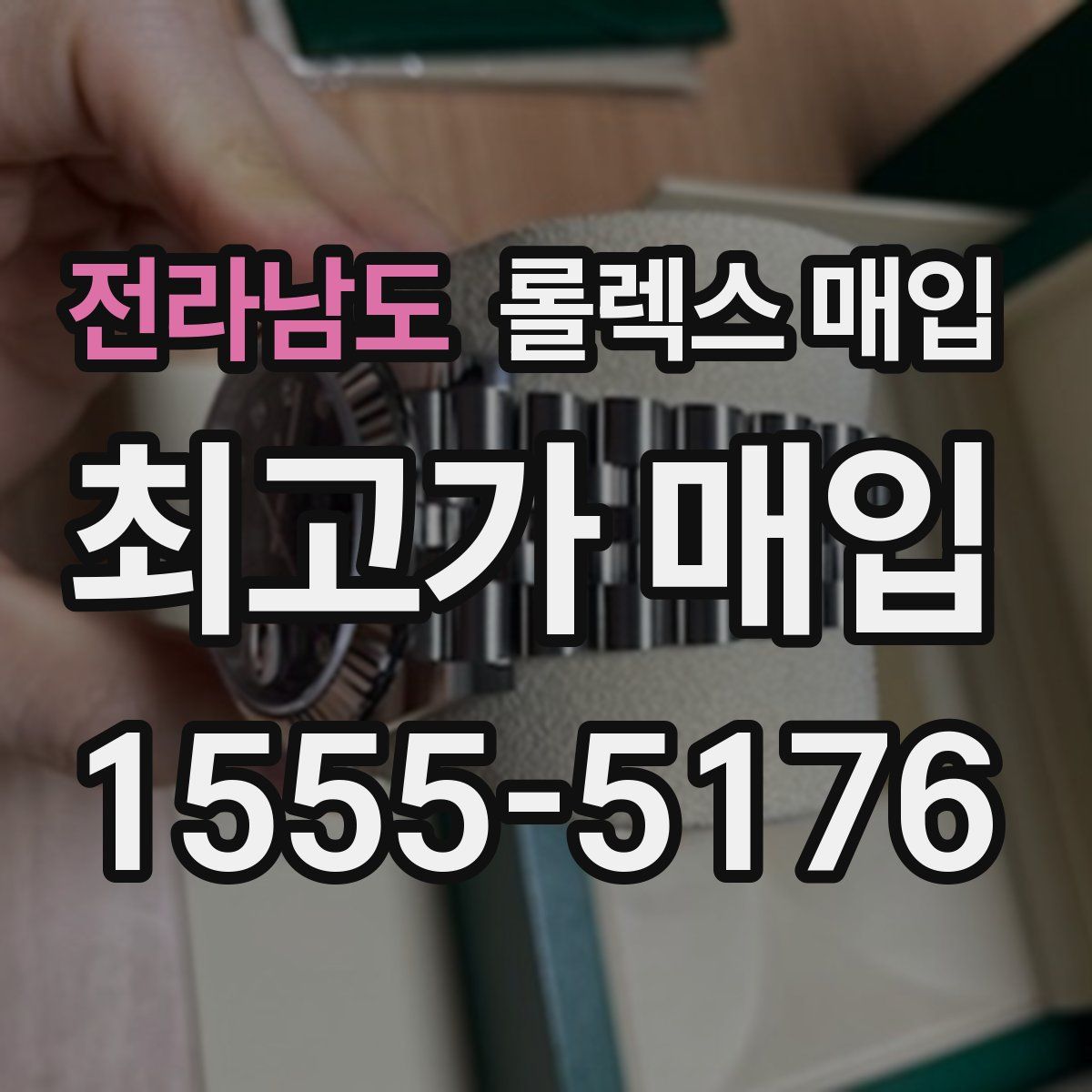 전라남도 롤렉스 매입