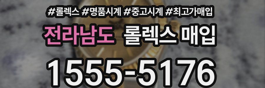 전라남도 롤렉스 매입
