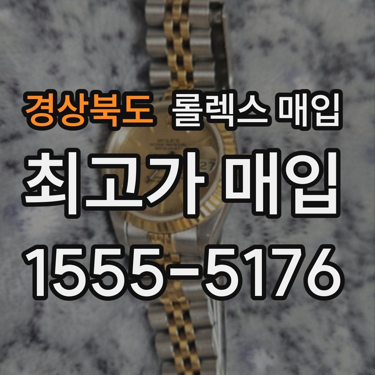 경상북도 롤렉스 매입 줄 조절 흔적이 남으면 감가될까