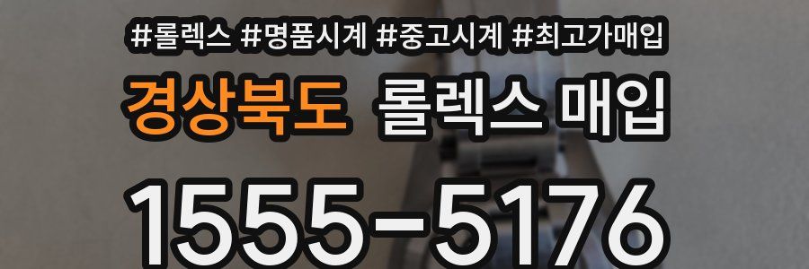경상북도 롤렉스 매입