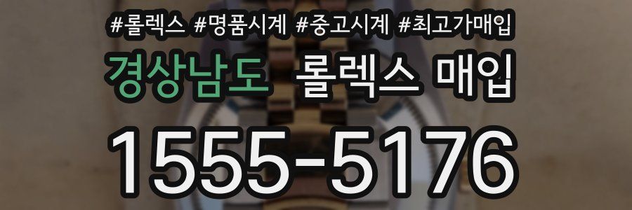 경상남도 롤렉스 매입