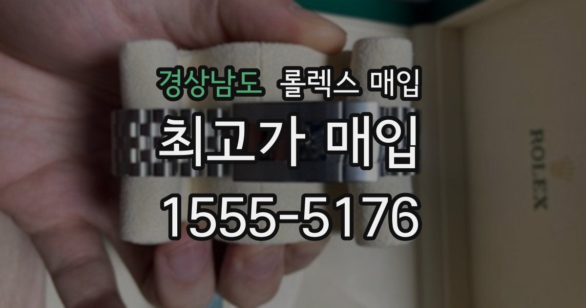 경상남도 롤렉스 매입