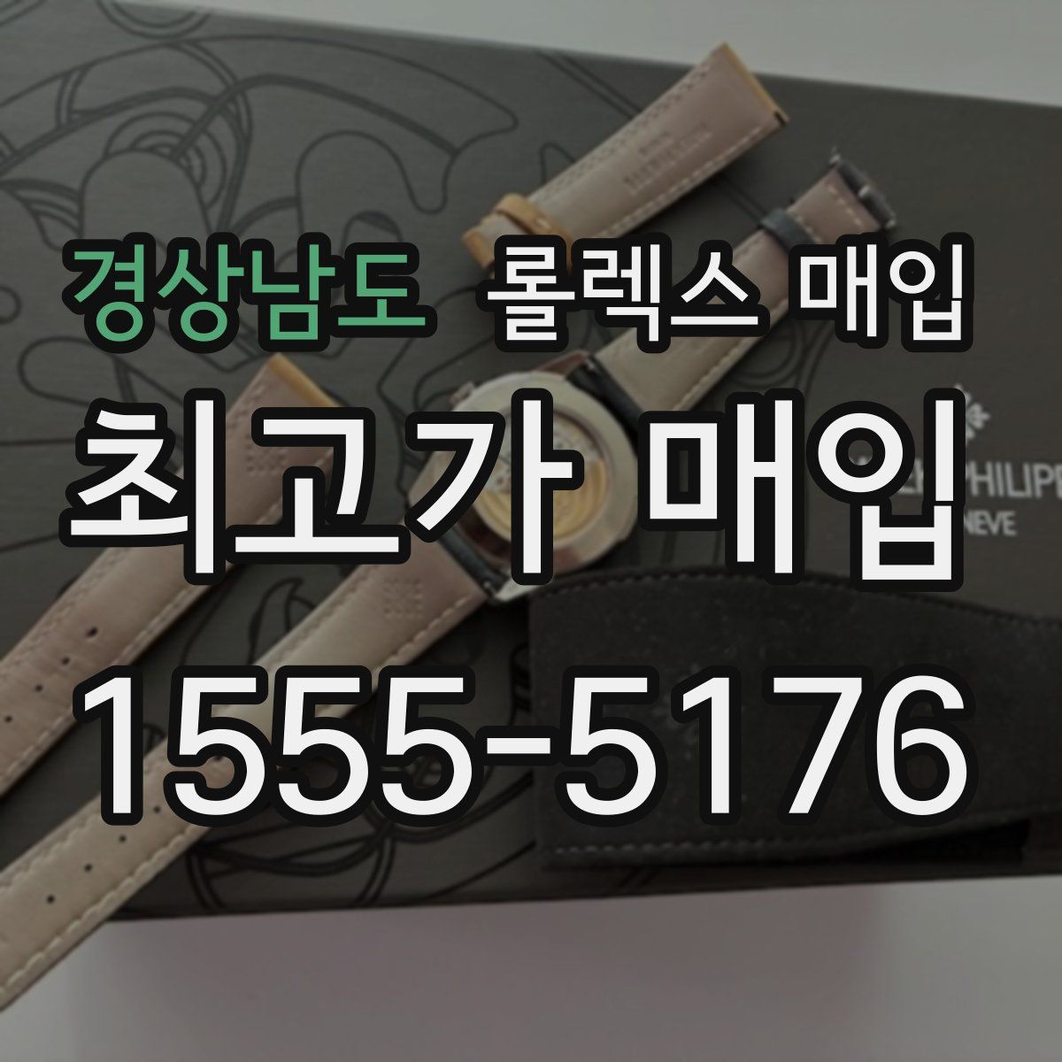 경상남도 롤렉스 매입