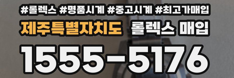 제주특별자치도 롤렉스 매입