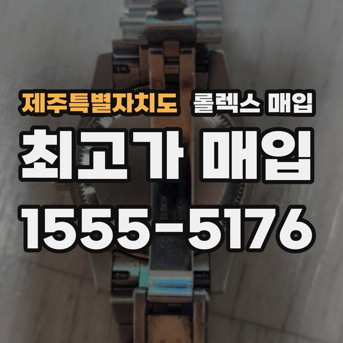 제주특별자치도 롤렉스 매입