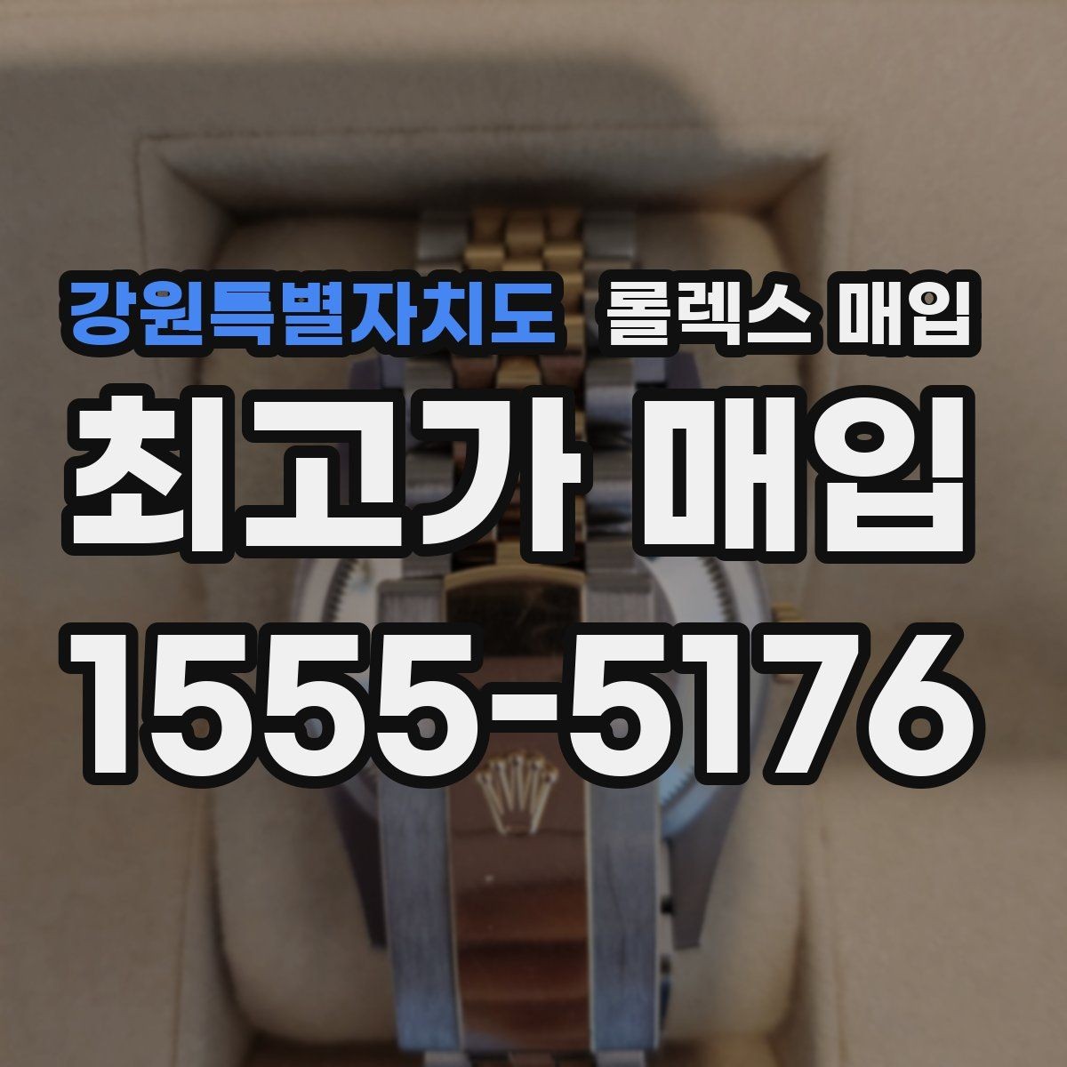 강원특별자치도 롤렉스 매입 부품 교체 이력은 미리 말해야 할까