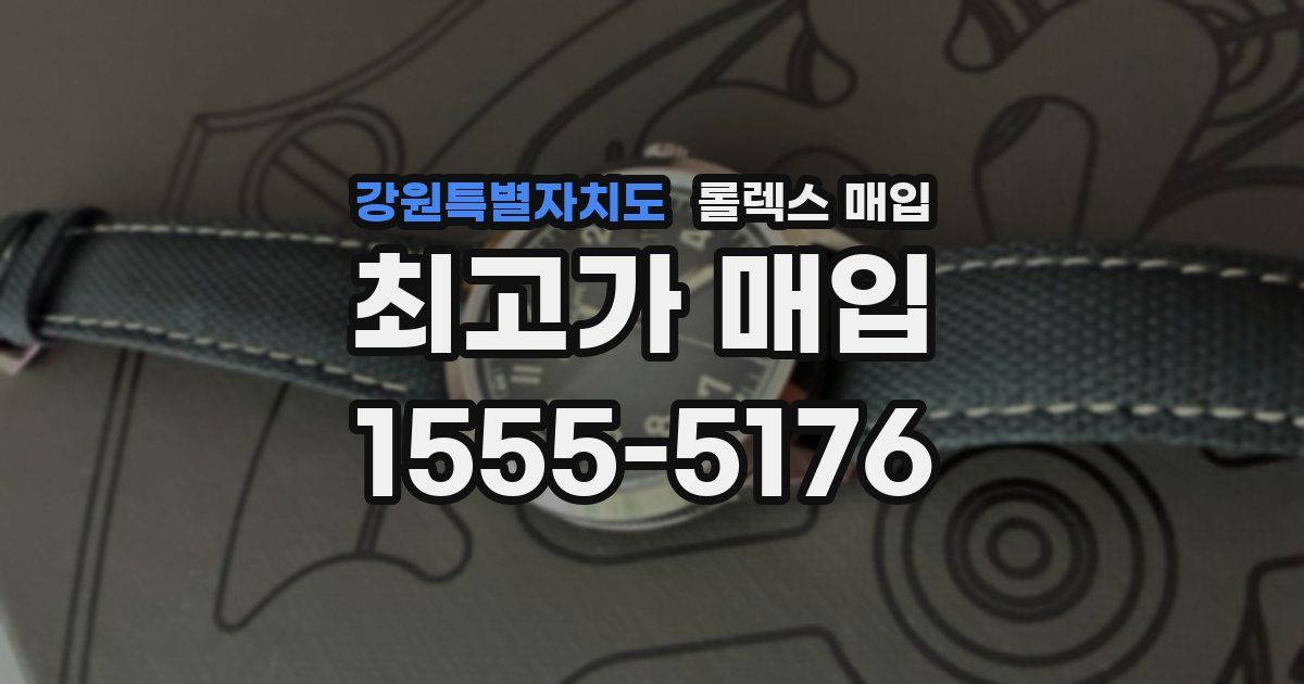 강원특별자치도 롤렉스 매입