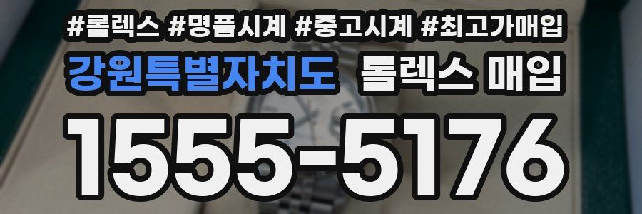 강원특별자치도 롤렉스 매입