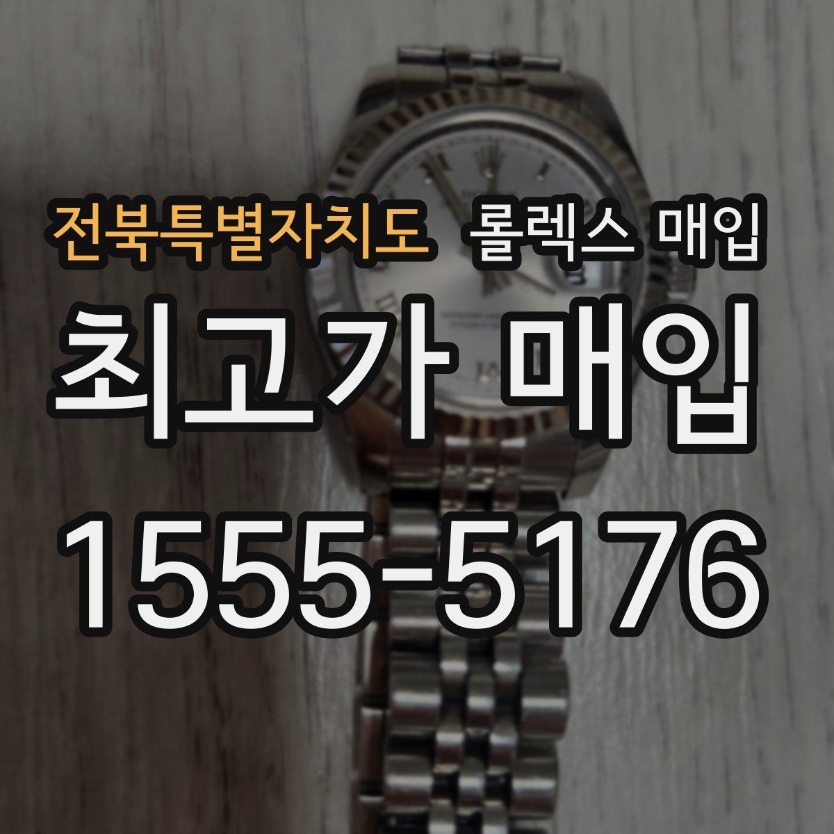 전북특별자치도 롤렉스 매입 순정 브레이슬릿 보유가 중요한 이유