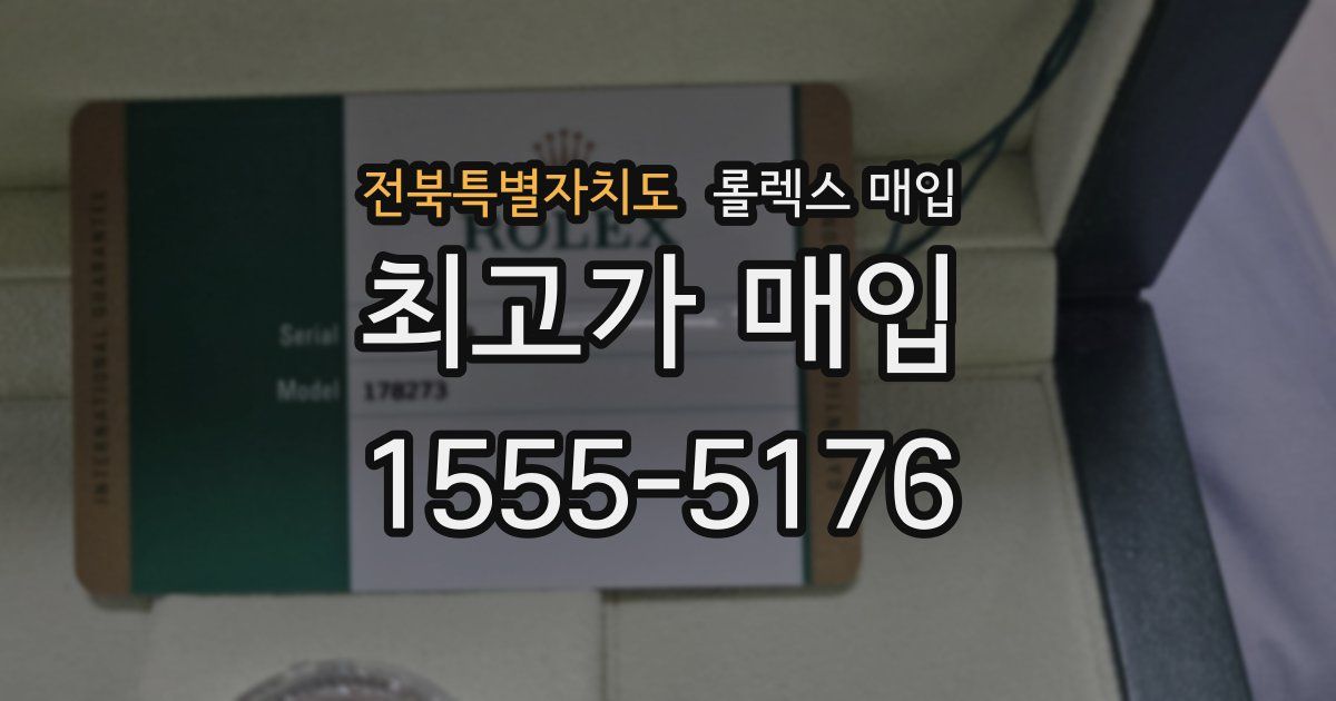 전북특별자치도 롤렉스 매입