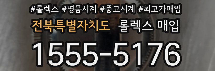 전북특별자치도 롤렉스 매입