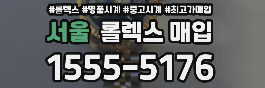 서울 롤렉스 매입