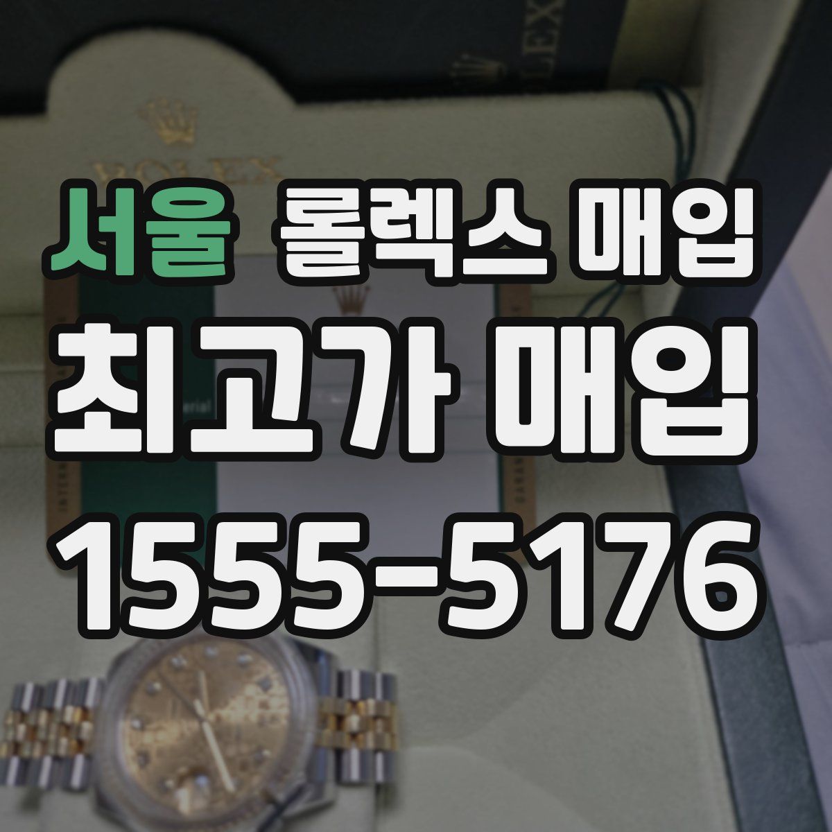 서울 롤렉스 매입