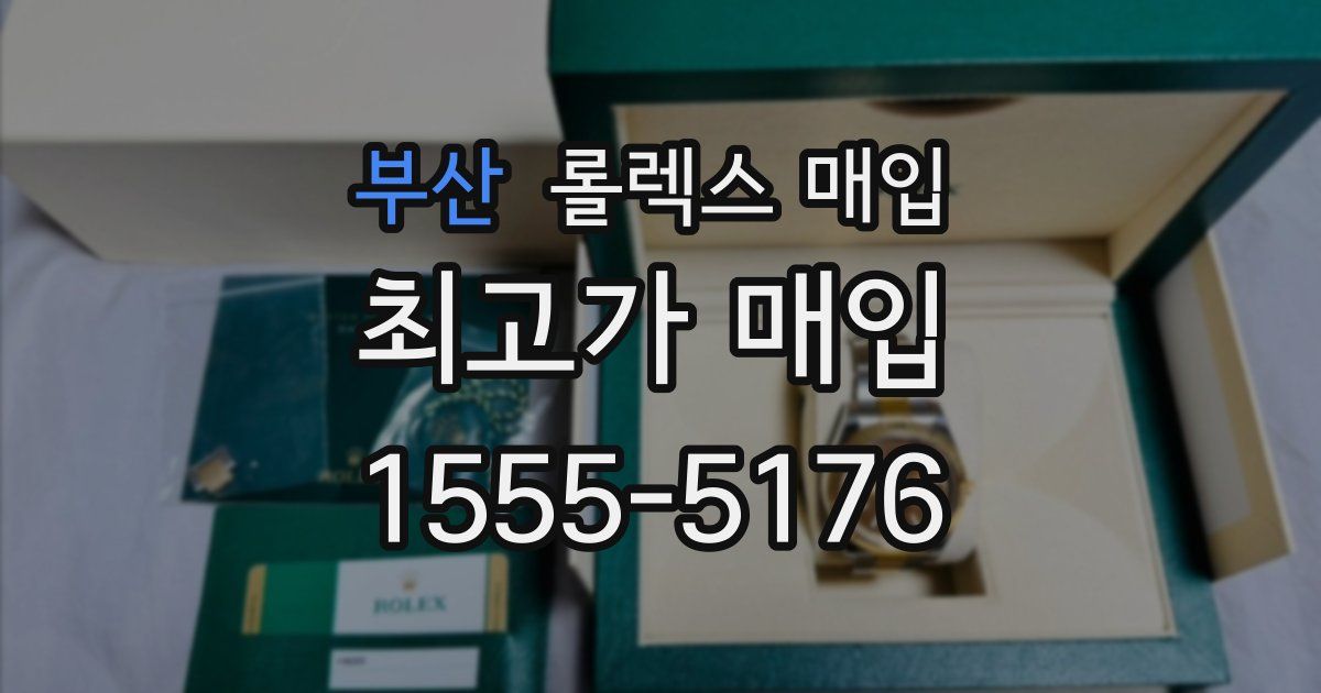 부산 롤렉스 매입