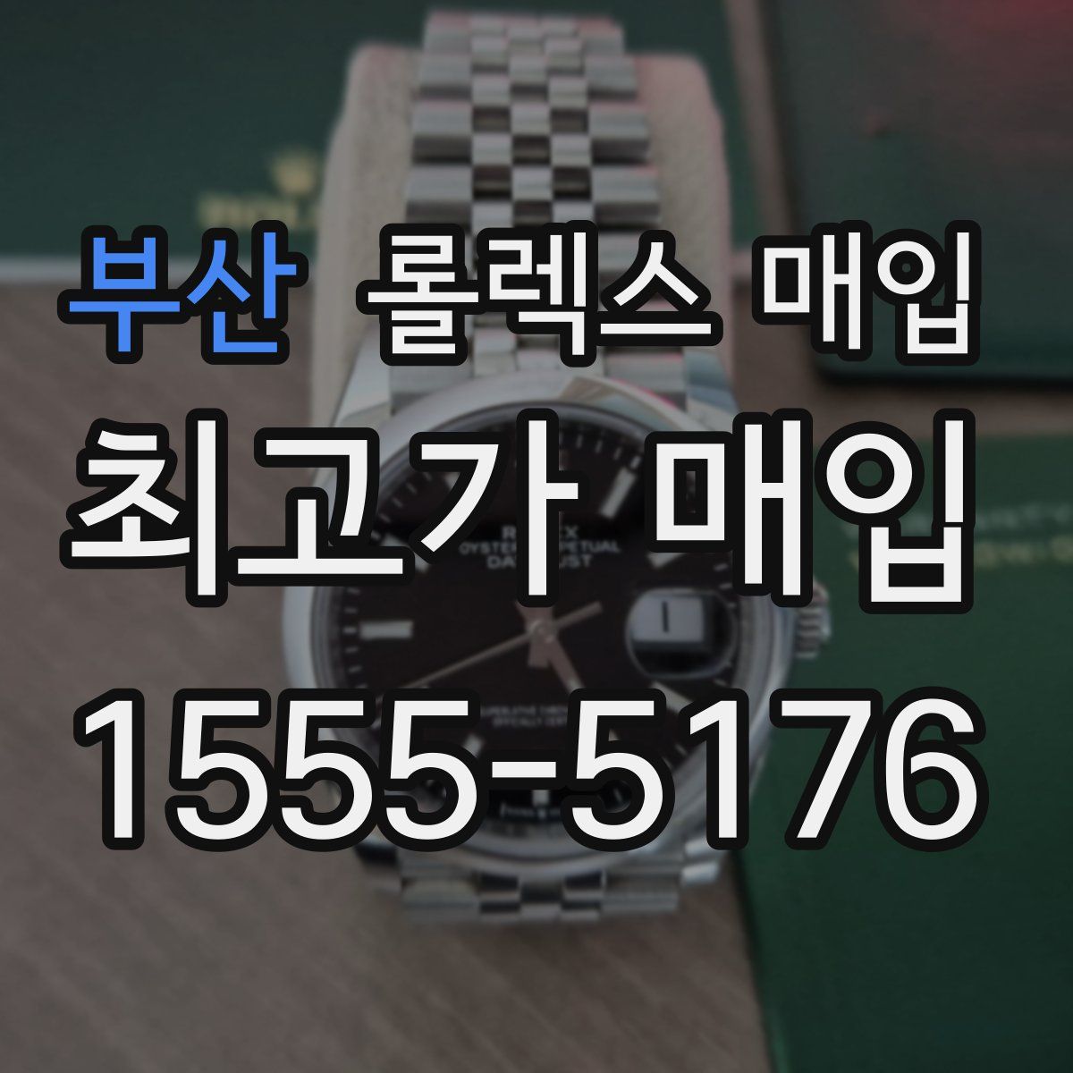 부산 롤렉스 매입