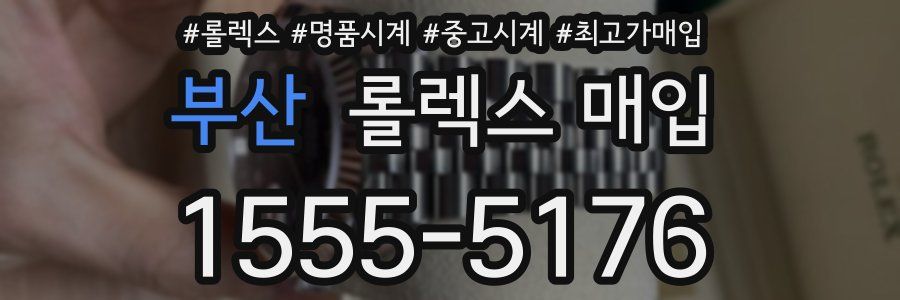 부산 롤렉스 매입